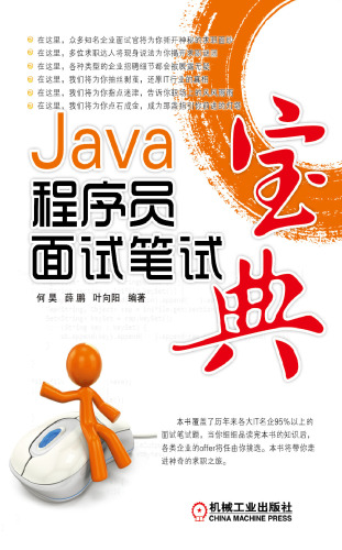 Java程序员面试笔试宝典