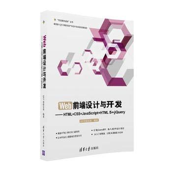 Web前端设计与开发 HTML+CSS+JavaScript+HTML 5+jQuery