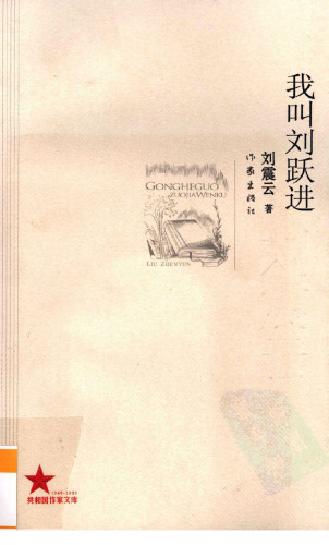我叫刘跃进